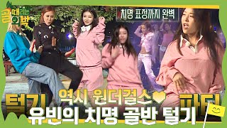 유빈, 설거지 면제로 치명적인 골반 털기춤★ (ft. 보아 - My Name ♪) #골때리는외박 #SBSenter