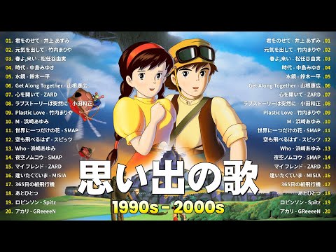 1990〜2000年代を代表する邦楽ヒット曲🌸90年代ヒット曲メドレー✨90年代 全名曲ミリオンヒット