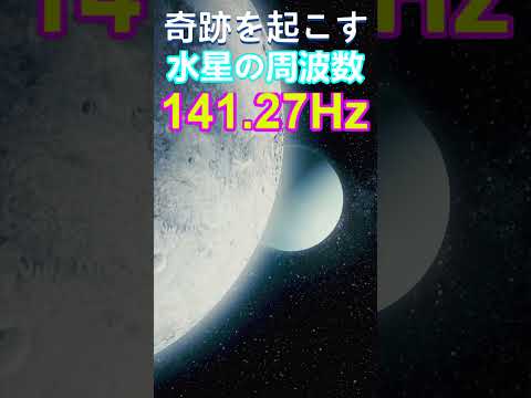 なぜか奇跡を引き寄せる水星の周波数141.27Hz　#shorts 　 #開運 #ソルフェジオ周波数 #金運　＃瞑想　＃ヒーリングミュージック