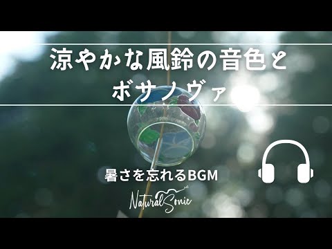 Natural Sonic「涼しげな風鈴の音色とボサノヴァ」- 暑さを忘れるBGM -