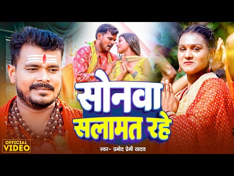 Video | सोनवा सलामत रहे | Pramod Premi Yadav | Sonwa Salamat Rahe | Shivani Singh | Bolbam Song