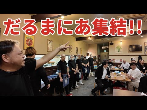 【大感動】だるま大使ファンミーティング‼️初開催‼️