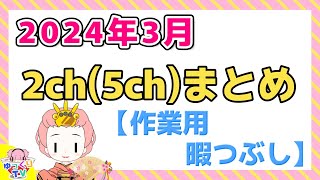 【総集編】2024年3月 2ch(5ch)まとめ【2ch面白いスレ 5ch ひまつぶし 作業用】