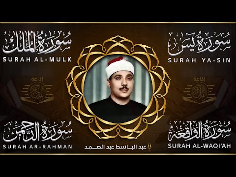 سورة يس، الرحمن، الواقعة، الملك من أروع ما جود الشيخ عبد الباسط عبدالصمد | استمع بنية الرزق والشفاء