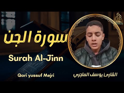 سورة الجن تلاوة هادئة تريح الاعصاب وتهدئ النفس ❤ Sourate al jinn Beautiful Recitation