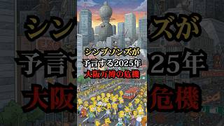 シンプソンズが予言する2025年大阪万博の危機【都市伝説 予言 雑学 怖い話 怪談 2025年】【予告編】