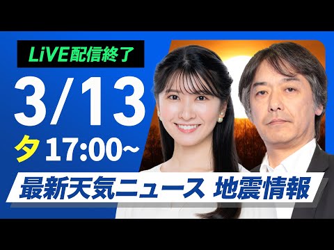 【ライブ配信終了】最新天気ニュース・地震情報2025年3月13日(木)／北海道は荒天に注意〈ウェザーニュースLiVEイブニング・駒木結衣 ／宇野沢達也〉