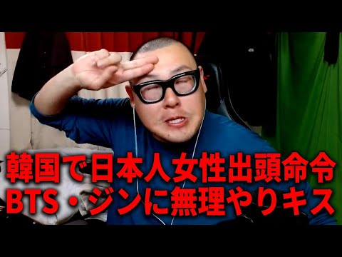 BTS・ジンに無理やりキスをした50代日本人女性に出頭要請が出てる件について