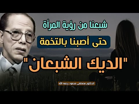 من روائع د. مصطفى محمود رحمه الله: الديك الشبعان | شبعنا من رؤية المرأة ففقدت قيمتها