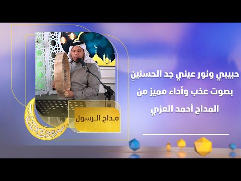 حبيبي ونور عيني جد الحسنينِ | بصوت عذب وأداء مميز من المداح أحمد العزي