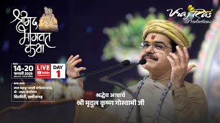 LIVE || Shrimad Bhagwat Katha || Day 1 || Acharya Mridul Krishna Goswamiji || Chirimiri,Chhattisgarh