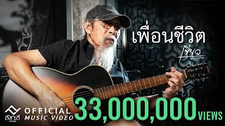 เพื่อนชีวิต - เขียว คาราบาว 【Official MV】