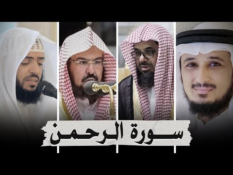 سورة الرحمن بصوت أشهر القرائ  - فارس عباد - السديس - سعود الشريم - وديع اليمني