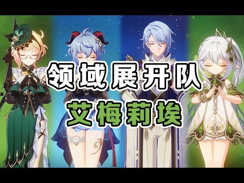 艾梅莉埃全新玩法！?提瓦特领域展开！