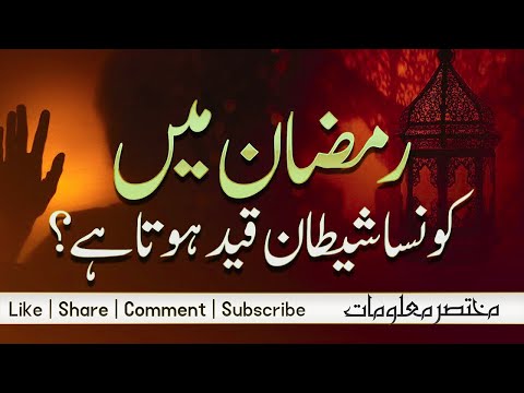 Ramadan Mein Konsa Shaitan Qaid Hota Hai? | Mukhtasar Maloomat