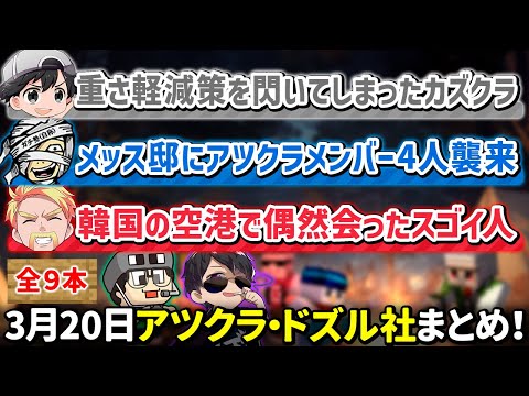 ✂️3月20日アツクラ・ドズル社見どころまとめ！【マイクラ／ドズぼんラジオ】【カズクラ／まぐにぃ／ドズル／ぼんじゅうる／メッス】【ドズル社・アツクラ切り抜き】