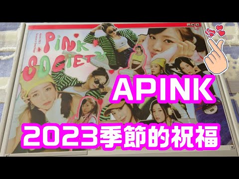 [威哥愛APINK] APINK 2023 SEASON'S GREETINGS UNBOXING、2023季節的祝福開箱、今年送的東西好多、五人立牌卡我好喜歡