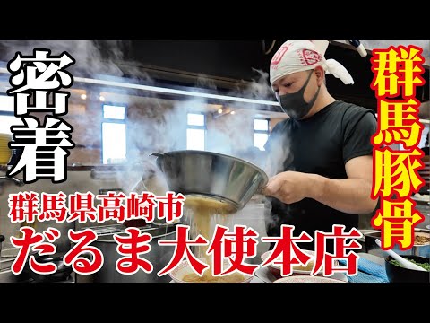 【密着】群馬濃厚豚骨「だるま大使本店」を夜まで密着取材！