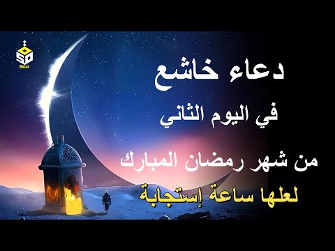 دعاء خاشع في اليوم الثاني من شهر رمضان المبارك دعاء خاشغ تهتز له القلوب - Doa Ramadan - علاء عقل