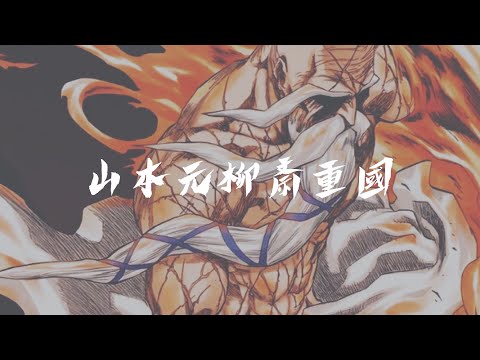 【BLEACH】山本元柳斎重國 『残日獄衣』卍解 『残火の太刀』「北」/Bankai - zanka no tachi Kita(north）- zanjitsu gokui