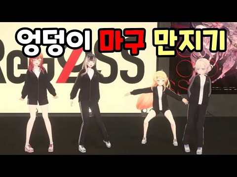 연쇄 엉덩이 만지기마[홀로라이브//오토노세 카나데//토도로키 하지메//이치조 리리카//주우후테이 라덴]#hololivedev_is #홀로라이브 #버튜버