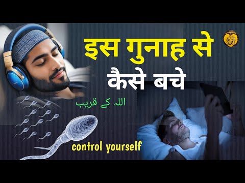 खुद को कैसे रोकें इस गुनाह से || Control Yourself || control your mindset || new video