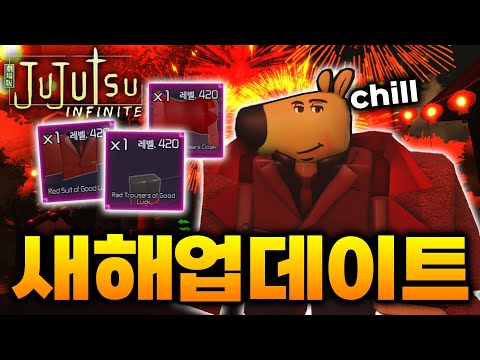 새해 chill 한 업데이트 ㅋㅋㅋ [주츠 인피니티]