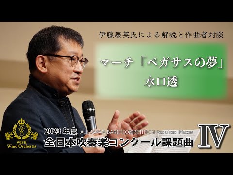 【WISHの課題曲】2023年度 全日本吹奏楽コンクール課題曲Ⅳ マーチ「ペガサスの夢」（解説）