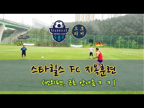 스타힐스 FC 지옥훈련