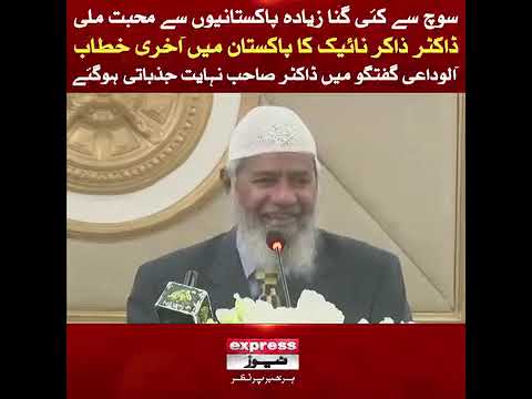 Dr Zakir Naik Last Speech in Pakistan #holyquranforall #drzakirnaik #fariqnaik #pakistan