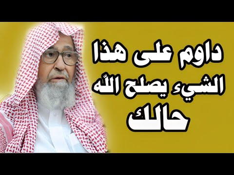 داوم على هذا الشيء يصلح الله حالك - صالح الفوزان