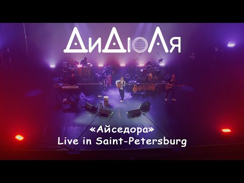 DiDuLa - "Isedora" live in Saint-Petersburg