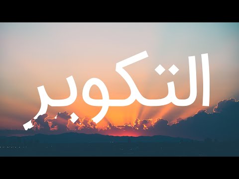 قرآن کریم - سوره تکویر با ترجمه فارسی گویا با صدای محمد صدیق المنشاوی