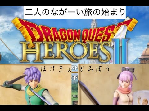 ドラクエヒーローズ２チュートリアル編#1