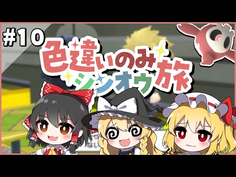 手持ちポケモン全員色違いでシンオウ地方を旅する！#10【ポケモンBDSP】【ゆっくり実況】