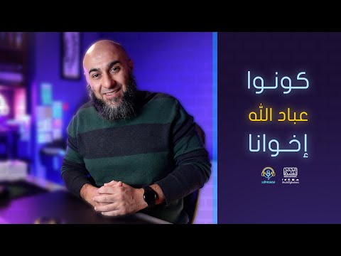 كونوا عباد الله إخوانا | سلسلة هذه أخلاقنا - فضفضة الأحد - محمد الغليظ