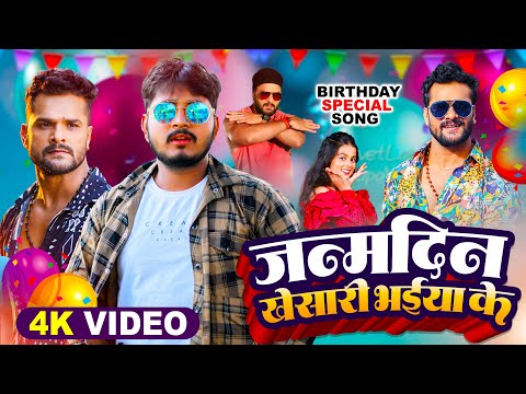 #Khesari Lal Birthday Special |Piyush Premi, जन्मदिन खेसारी भईया के | #Khushi Kakkar | Birthday Song