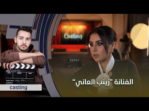 برنامج casting | مع الفنانة "زينب العاني"