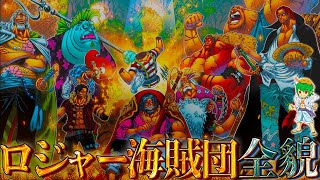 【ONE PIECE】世界の全てを知った｢ロジャー海賊団｣！！最強8人の過去&秘話を徹底考察！！※ネタバレ注意【やまちゃん。】