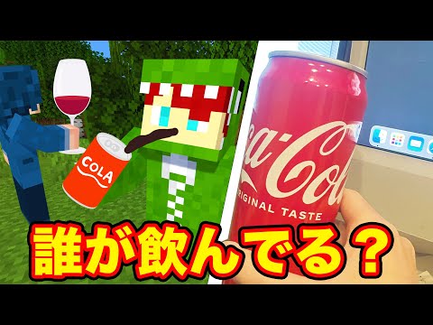 コーラを飲んでるのは誰だ！？【人狼ウィーク】※お酒企画です