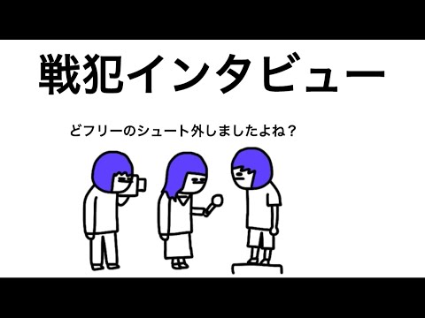 【アニメ】戦犯インタビューしてくるやつ