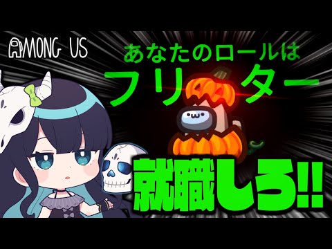 【Among Us#228】村陣営から連続追放されたフリーター、インポスター陣営に転職！～後から戻って来てと言われてももう遅い～【ゆっくり実況】