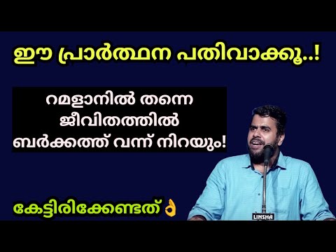 ഈ പ്രാർത്ഥന പതിവാക്കൂ! റമളാനിൽ തന്നെ ജീവിതം ബർക്കത്ത് കൊണ്ട് നിറയും! Ansar nanmanda islamic speech