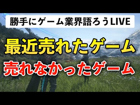 【LIVE】ゲームについて語り合う隠れ家的配信 FF16のDLC買った？