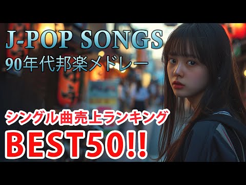 90年代 全名曲ミリオンヒット 1990 - 2000 📀 J-Pop 90 メドレー 🎧 90年代を代表する邦楽ヒット曲。おすすめの名曲 Vol.217