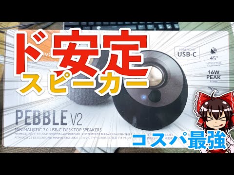 無難すぎる外付けスピーカーを買ってしまう自称ジャンカー［Creative Pebble V2］