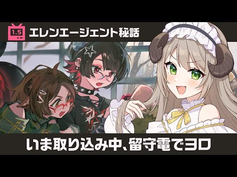 【#ゼンゼロ】エレンエージェント秘話「いま取り込み中、留守電でヨロ」【ミリ･ミラー/#vtuber】