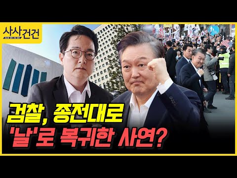 [사사건건] 검찰, 종전대로 '날'로 복귀한 사연? (홍석준, 최인호)