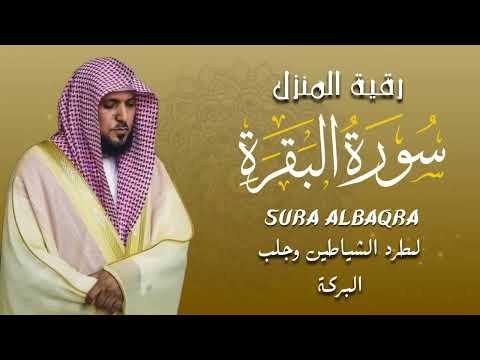 الشيخ ماهر المعيقلي سورة البقرة النسخة الأصلية  Surat Al Fatihah Official Audio