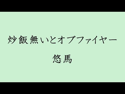 【歌詞付き】炒飯無いとオブファイヤー - 悠馬